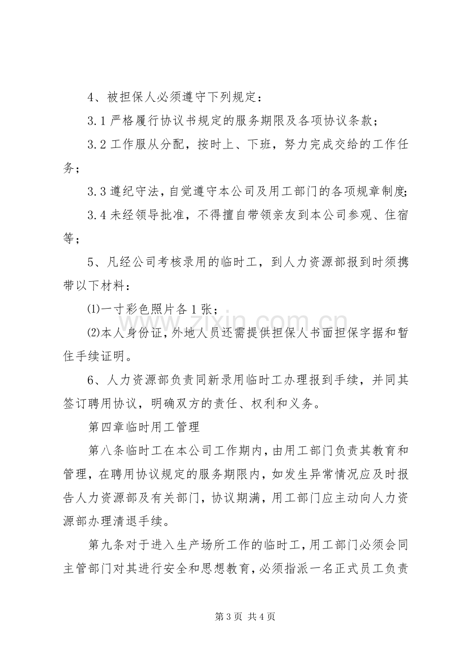 临时用工管理规章制度 .docx_第3页