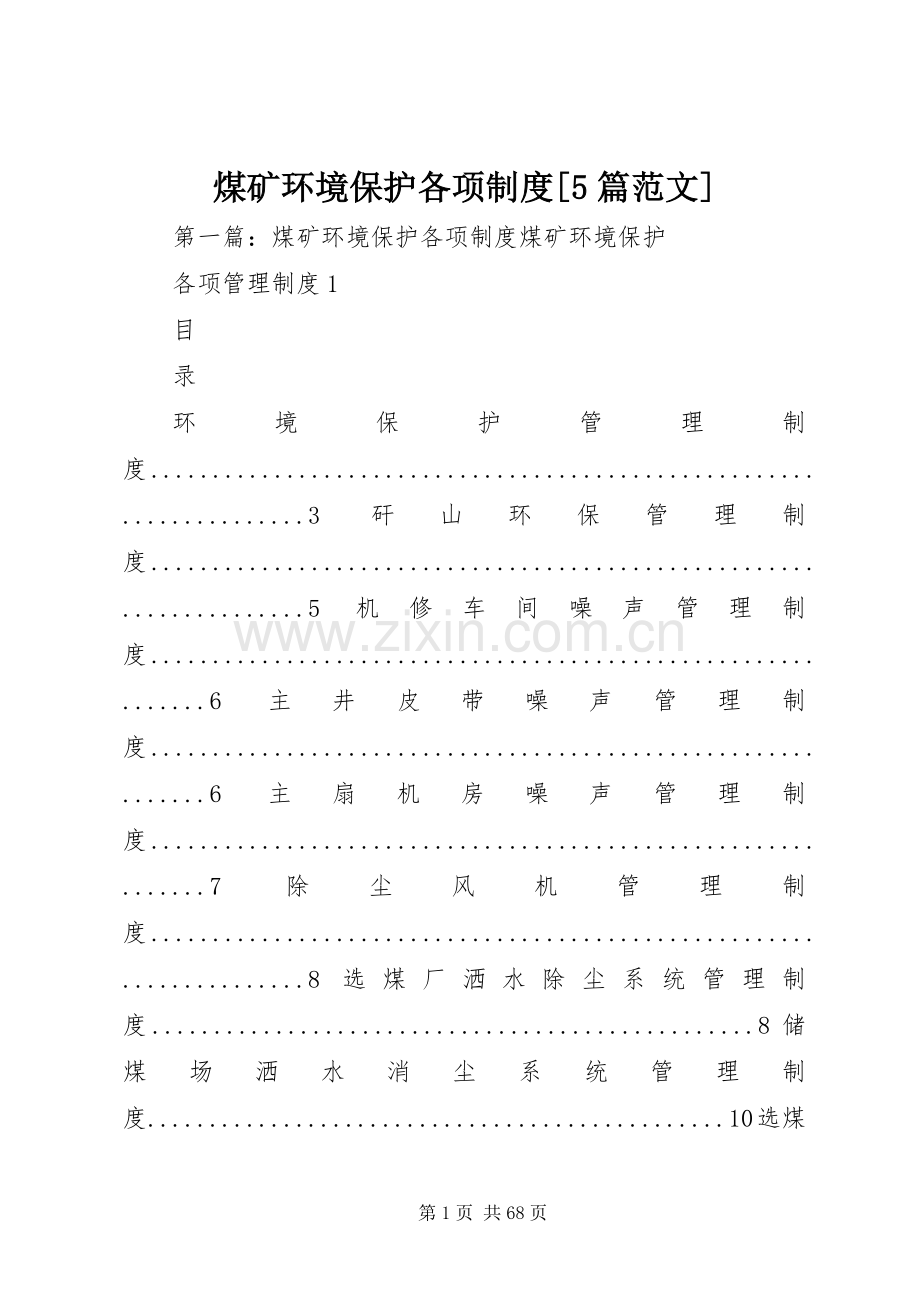 煤矿环境保护各项规章制度[5篇范文].docx_第1页