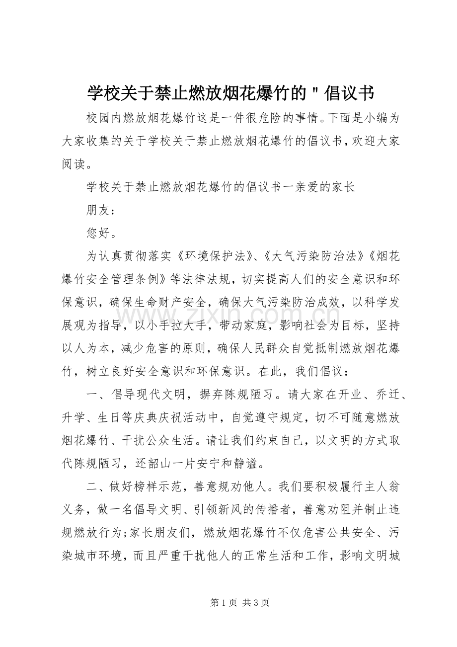 学校关于禁止燃放烟花爆竹的＂倡议书范文.docx_第1页