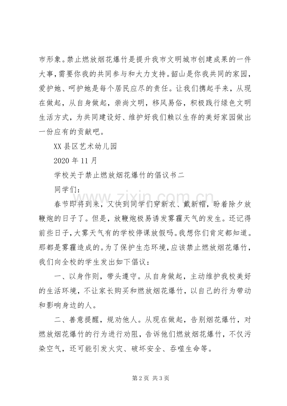 学校关于禁止燃放烟花爆竹的＂倡议书范文.docx_第2页