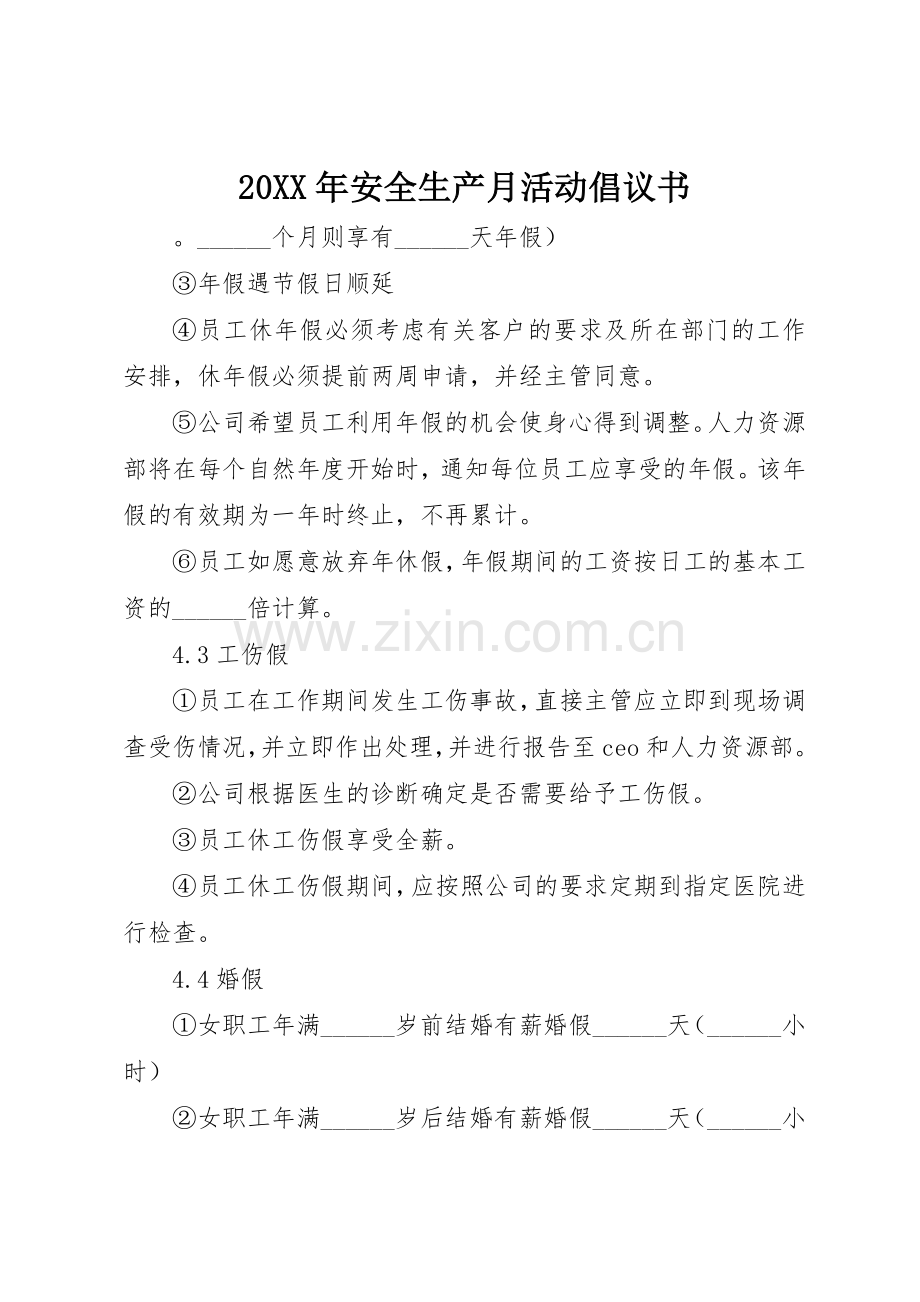 20XX年安全生产月活动倡议书范文大全.docx_第1页