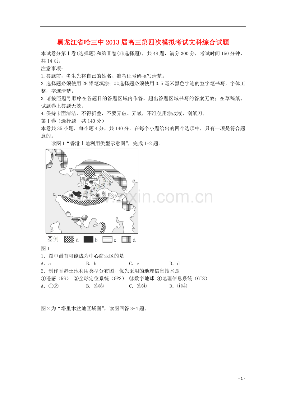 黑龙江省哈三中2013届高三文综第四次模拟考试试题.doc_第1页