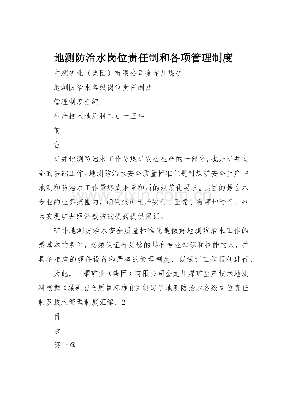 地测防治水岗位责任制和各项管理规章制度细则.docx_第1页