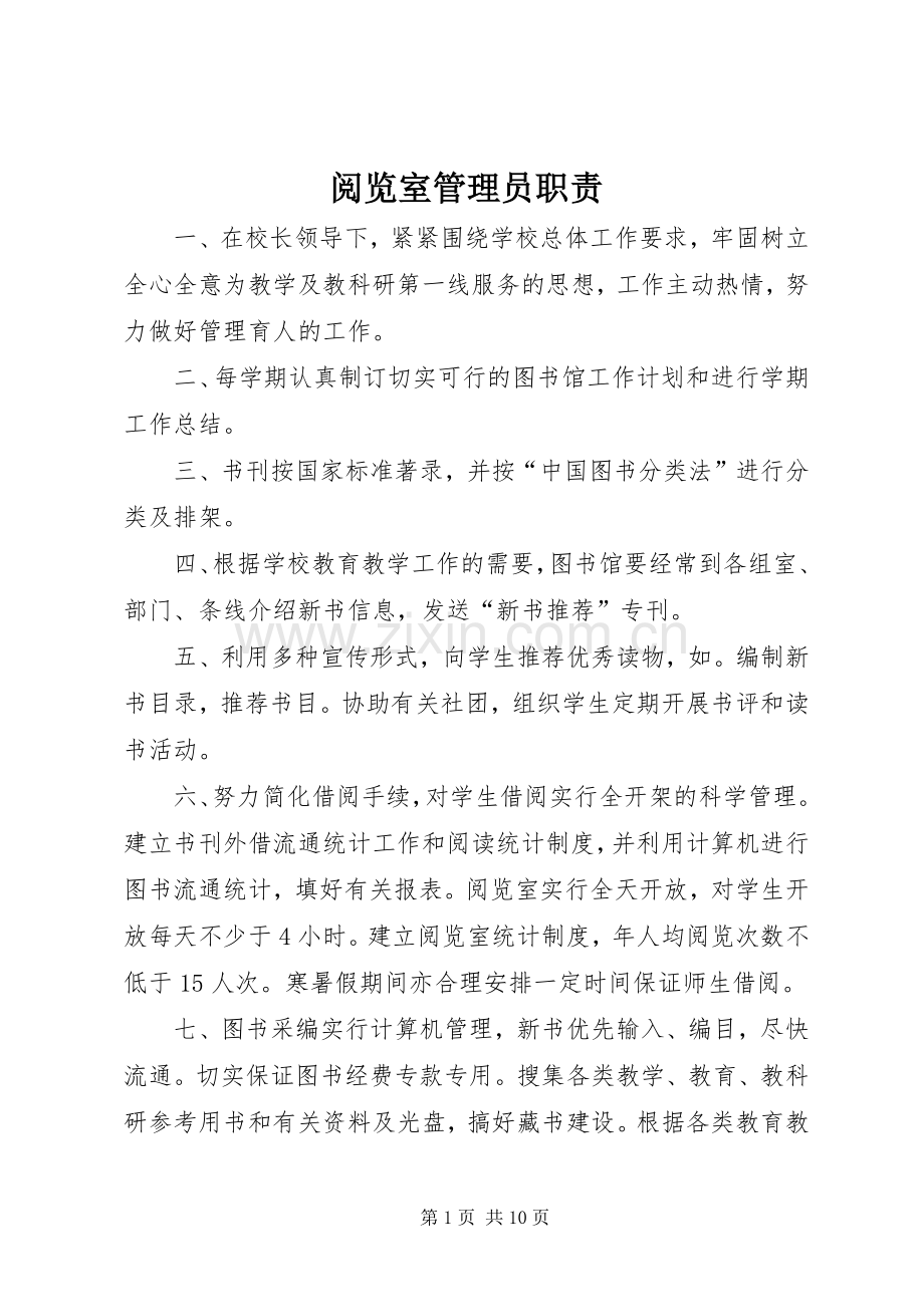 阅览室管理员职责要求.docx_第1页