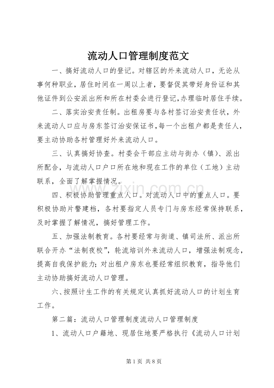 流动人口管理规章制度范文.docx_第1页