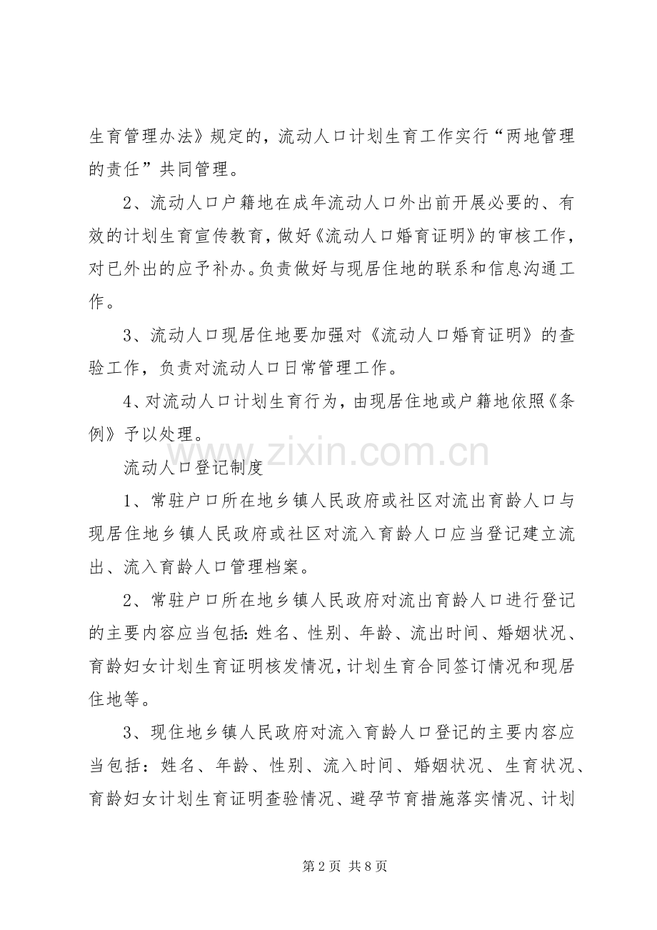 流动人口管理规章制度范文.docx_第2页