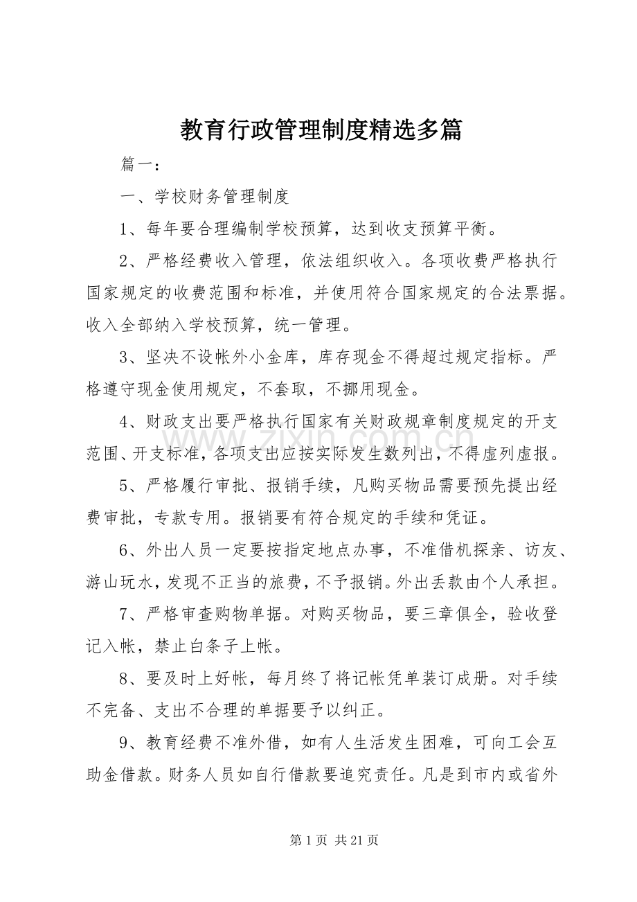 教育行政管理规章制度多篇.docx_第1页