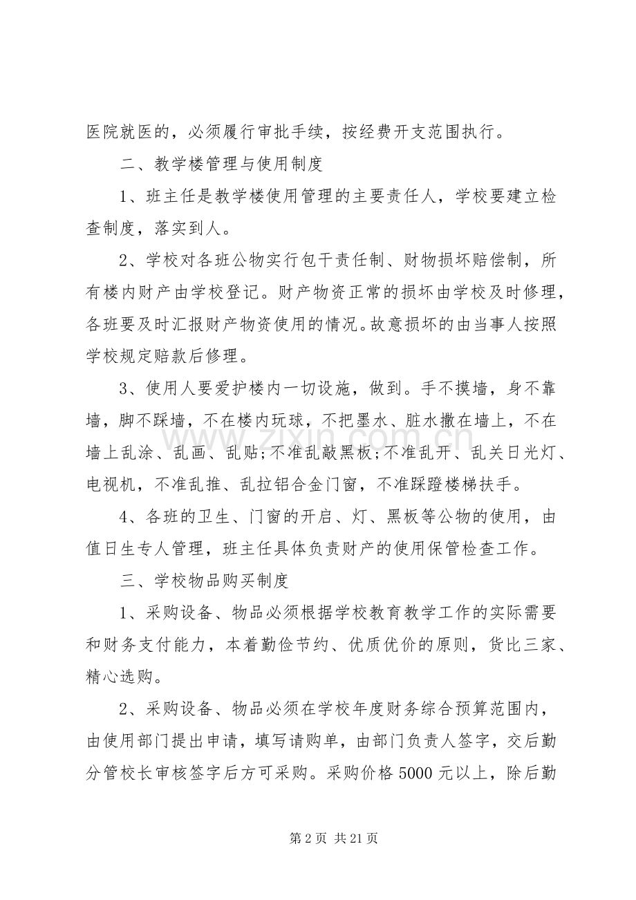 教育行政管理规章制度多篇.docx_第2页