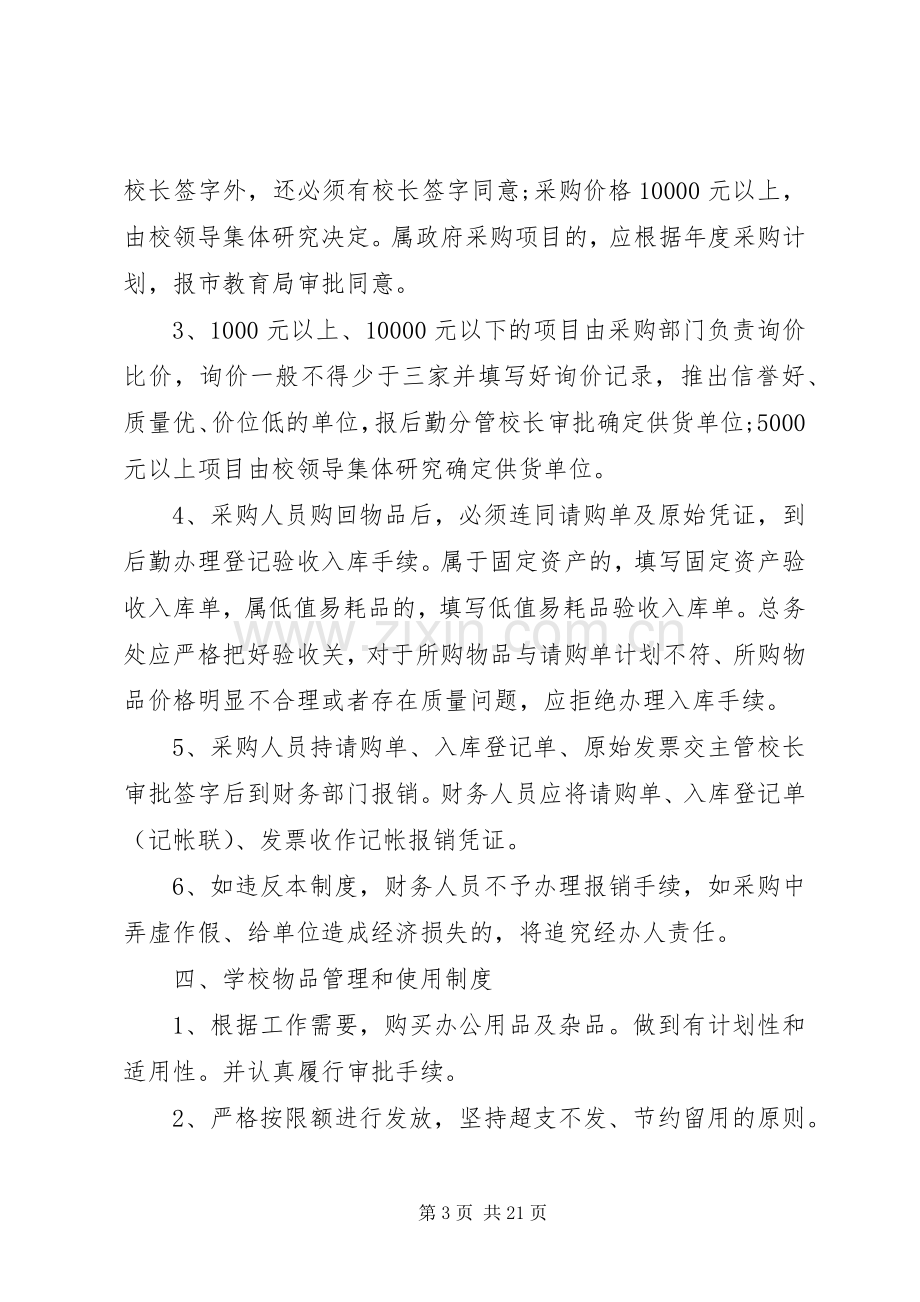 教育行政管理规章制度多篇.docx_第3页