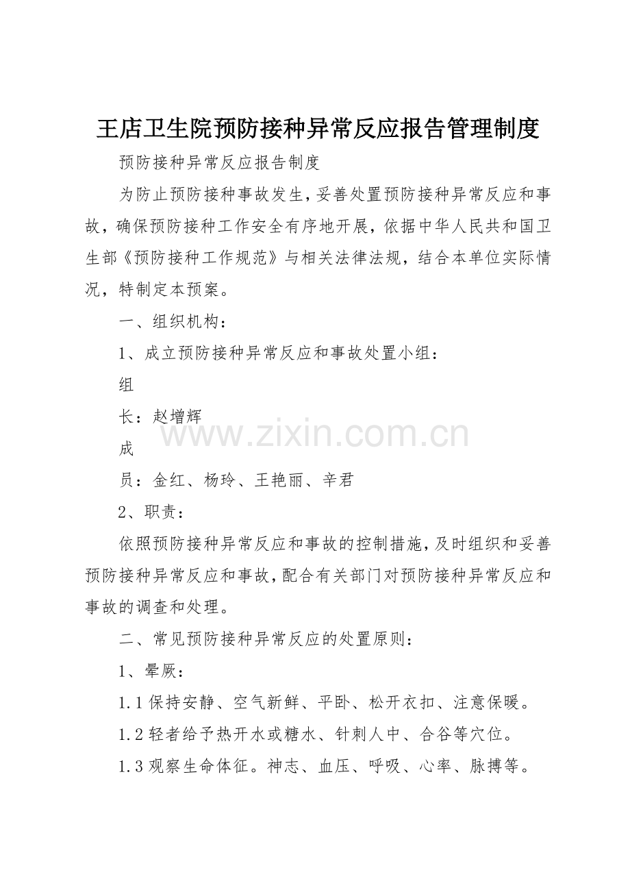 王店卫生院预防接种异常反应报告管理规章制度 .docx_第1页