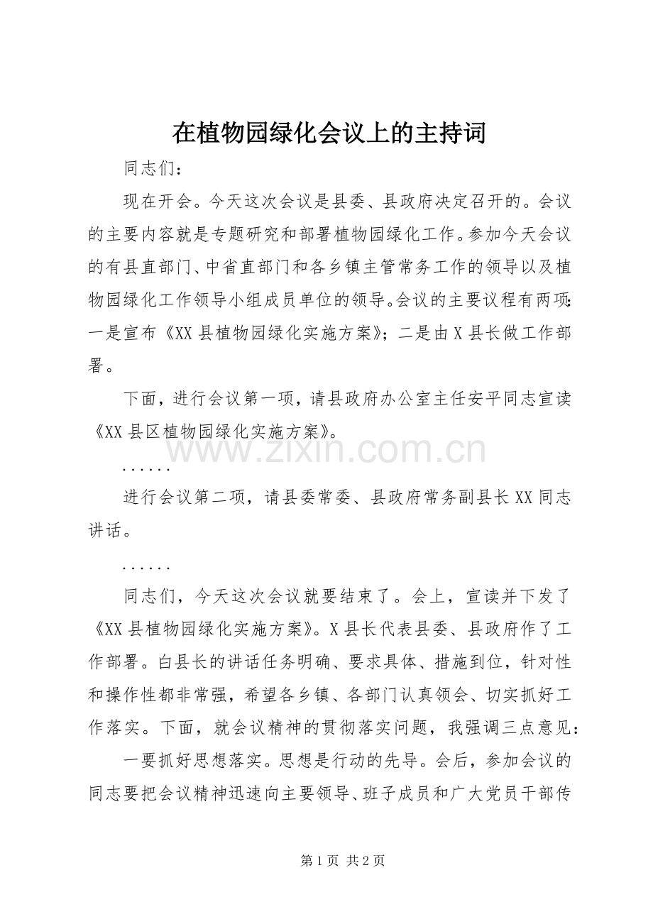 在植物园绿化会议上的主持稿.docx_第1页