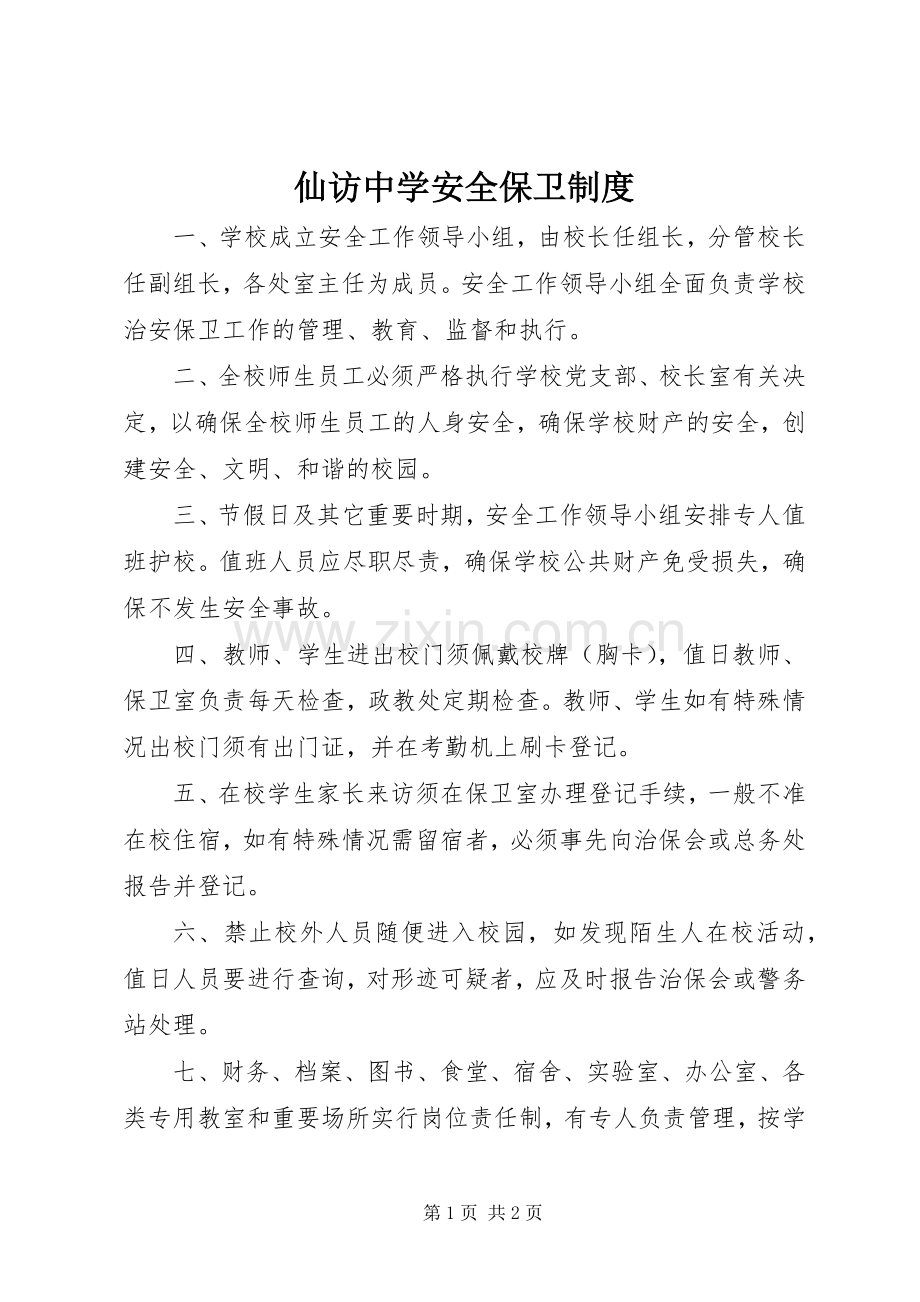 仙访中学安全保卫规章制度.docx_第1页