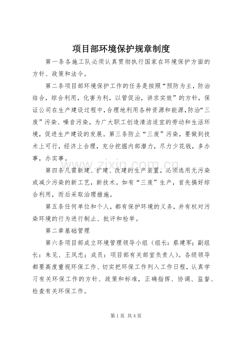 项目部环境保护规章规章制度(2).docx_第1页