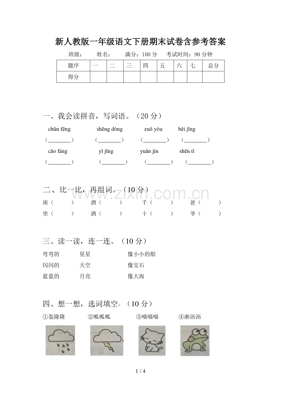 新人教版一年级语文下册期末试卷含参考答案.doc_第1页