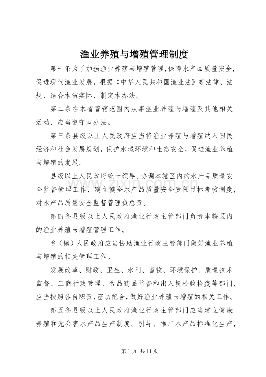 渔业养殖与增殖管理规章制度.docx_第1页