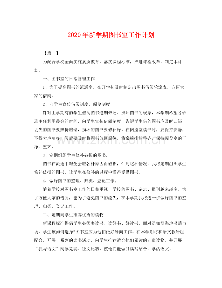 2020年新学期图书室工作计划 .docx_第1页