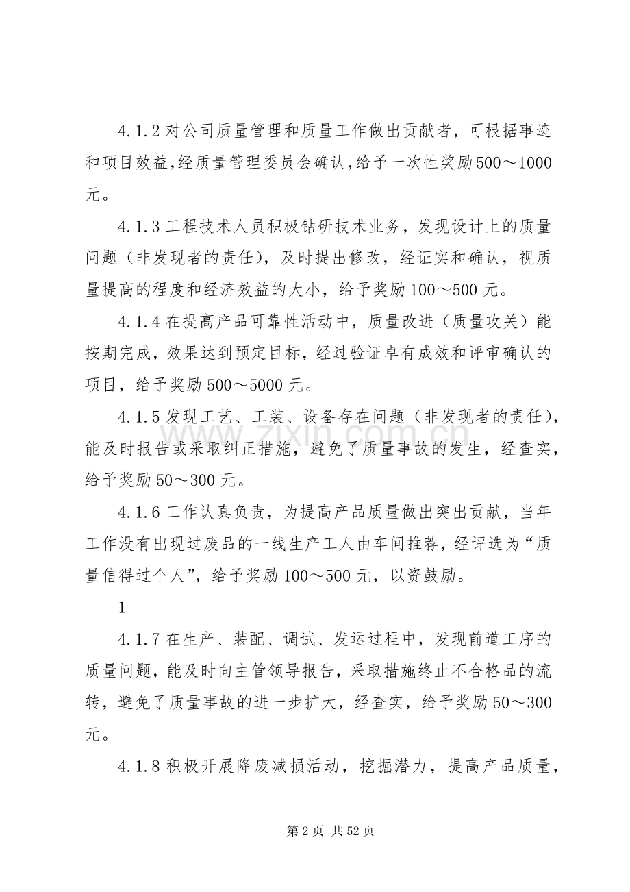 企业质量管理奖惩规章制度.docx_第2页