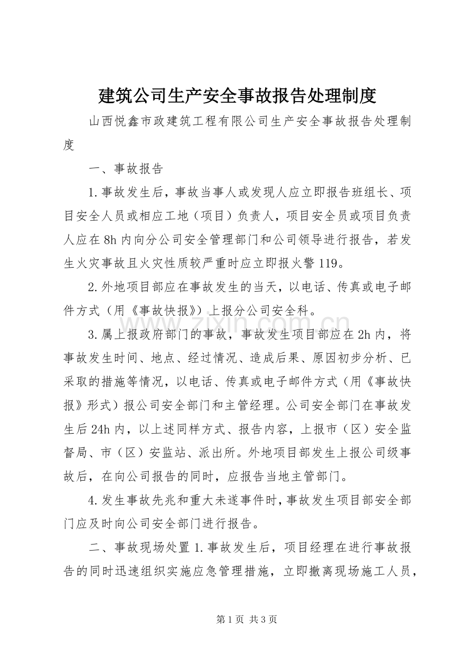 建筑公司生产安全事故报告处理规章制度.docx_第1页