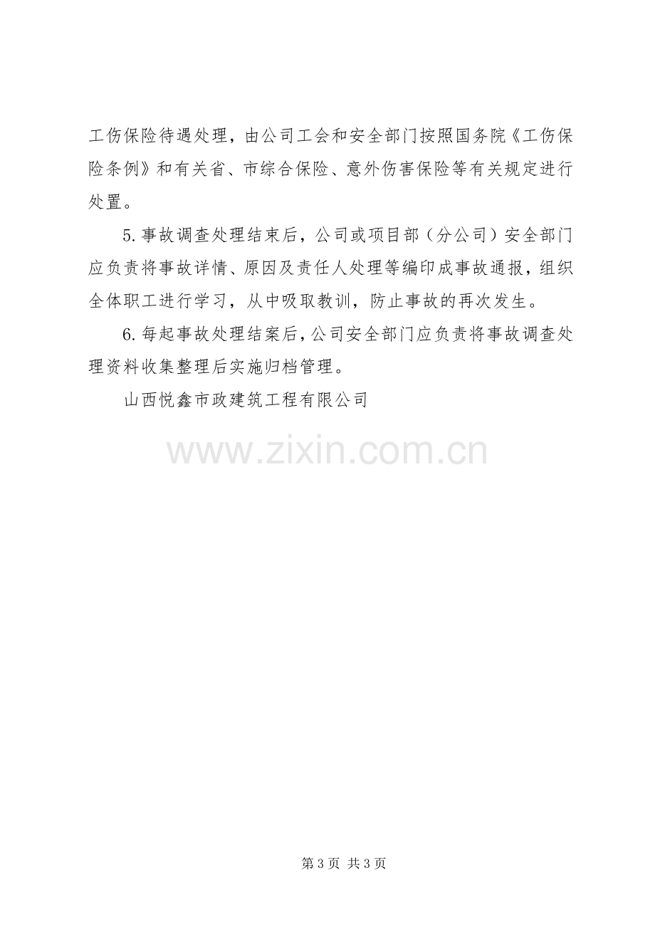 建筑公司生产安全事故报告处理规章制度.docx_第3页