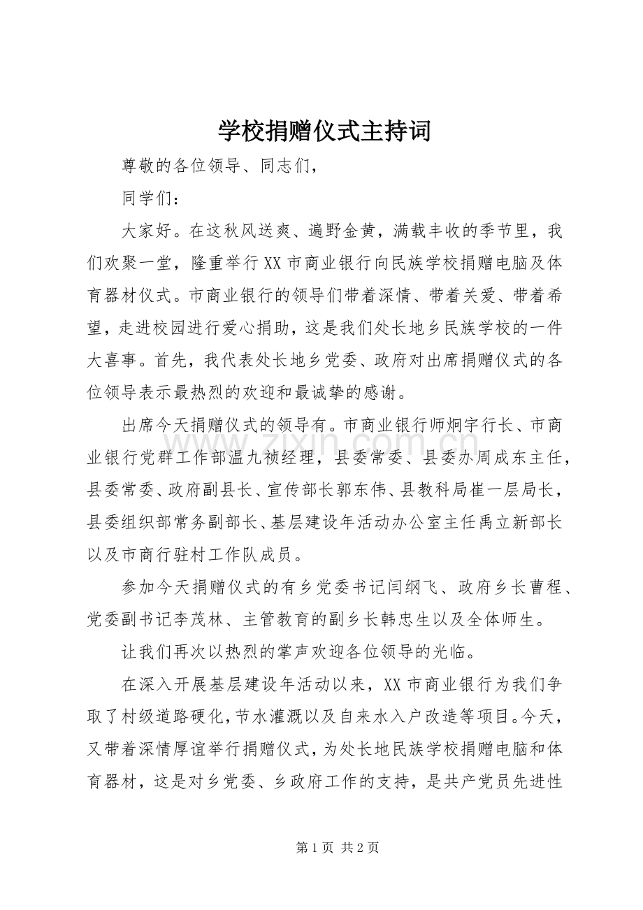 学校捐赠仪式主持稿_1(2).docx_第1页