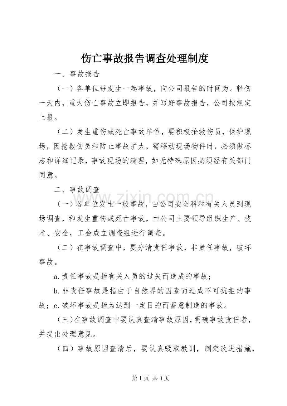 伤亡事故报告调查处理规章制度.docx_第1页