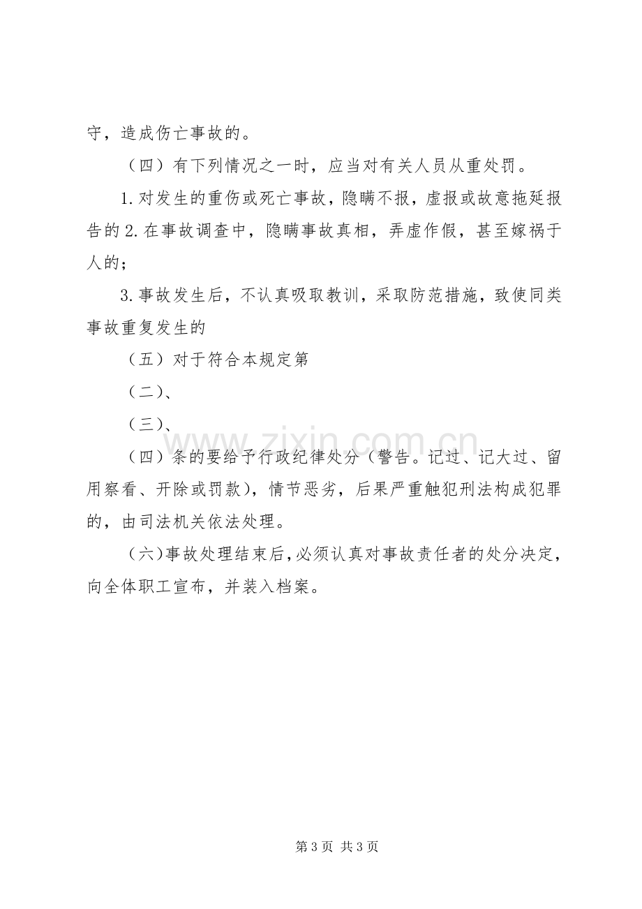 伤亡事故报告调查处理规章制度.docx_第3页