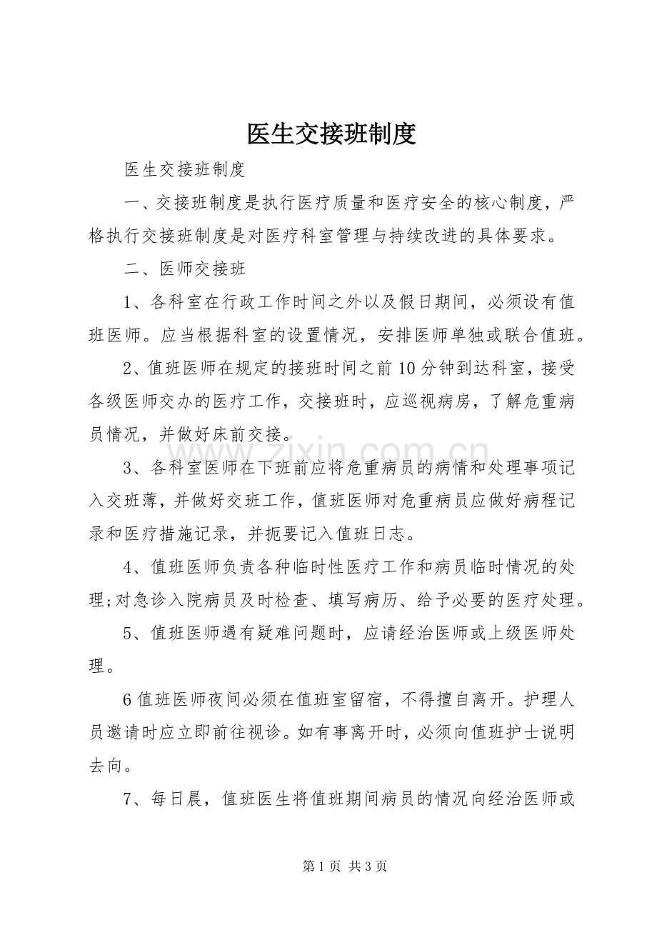 医生交接班规章制度 .docx_第1页