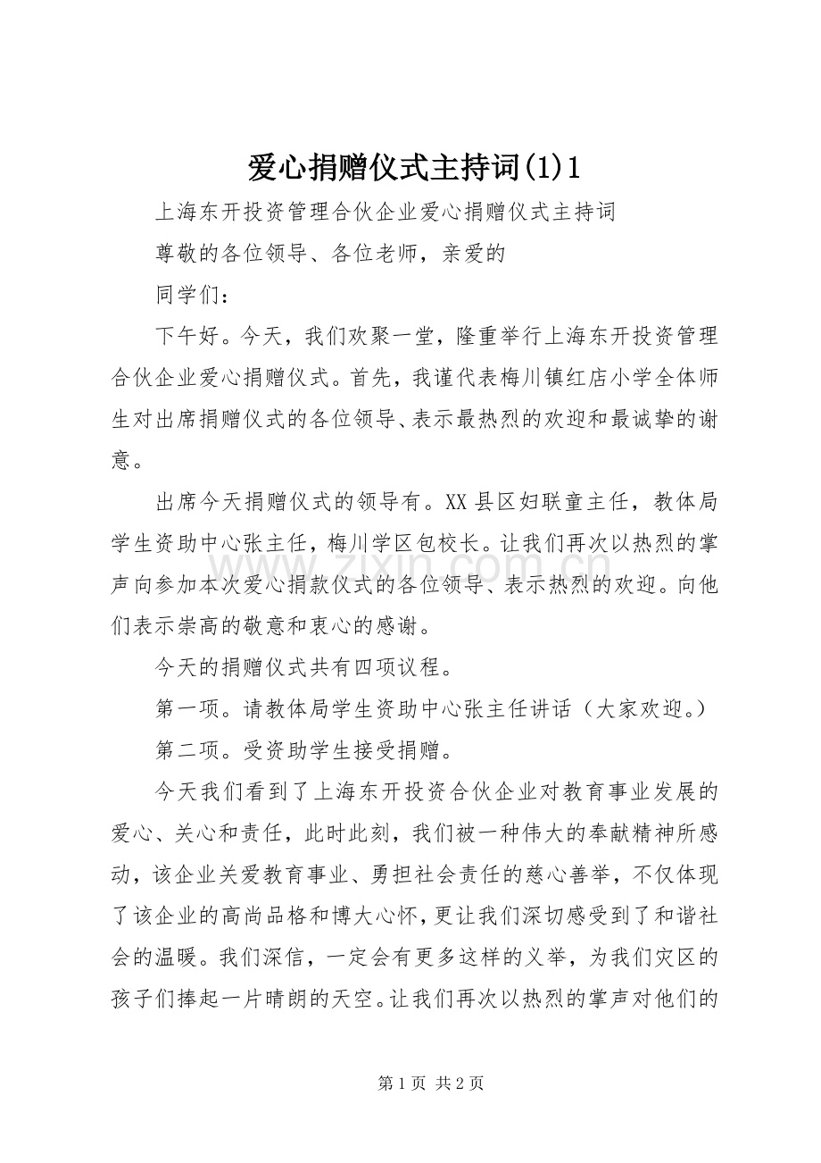 爱心捐赠仪式主持稿1.docx_第1页