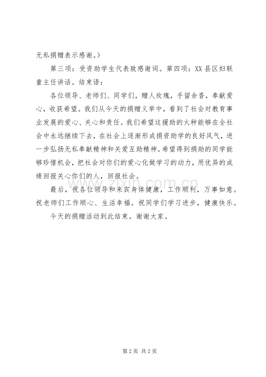 爱心捐赠仪式主持稿1.docx_第2页