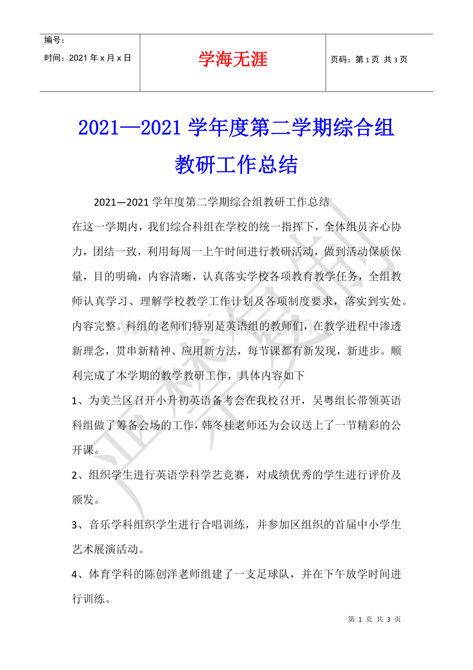 2021—2021学年度第二学期综合组教研工作总结.docx_第1页