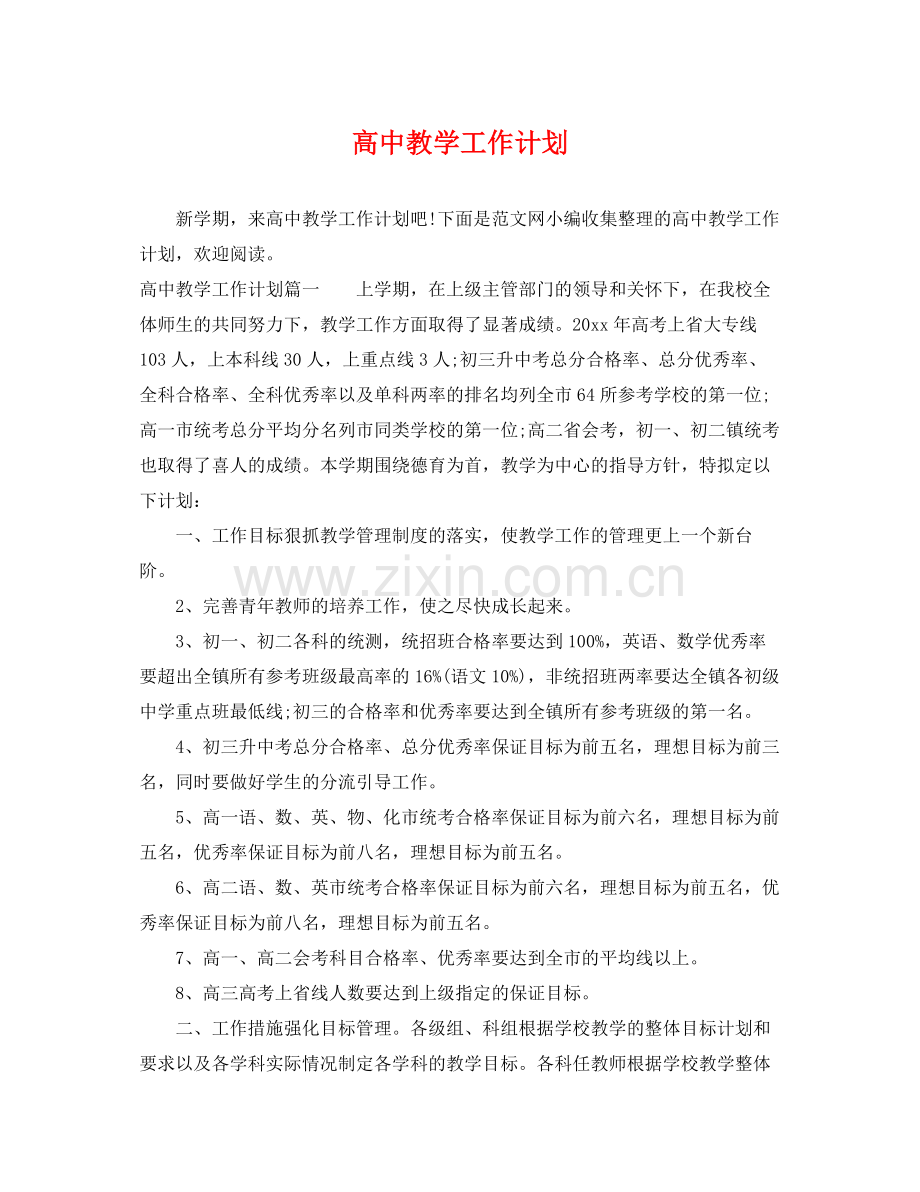 高中教学工作计划 .docx_第1页