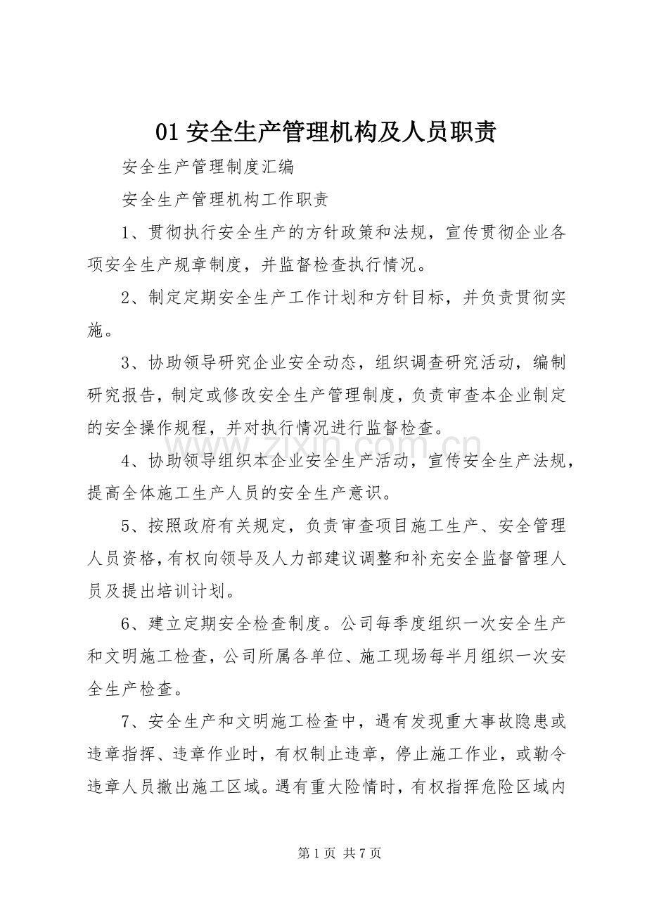 安全生产管理机构及人员职责要求 ().docx_第1页