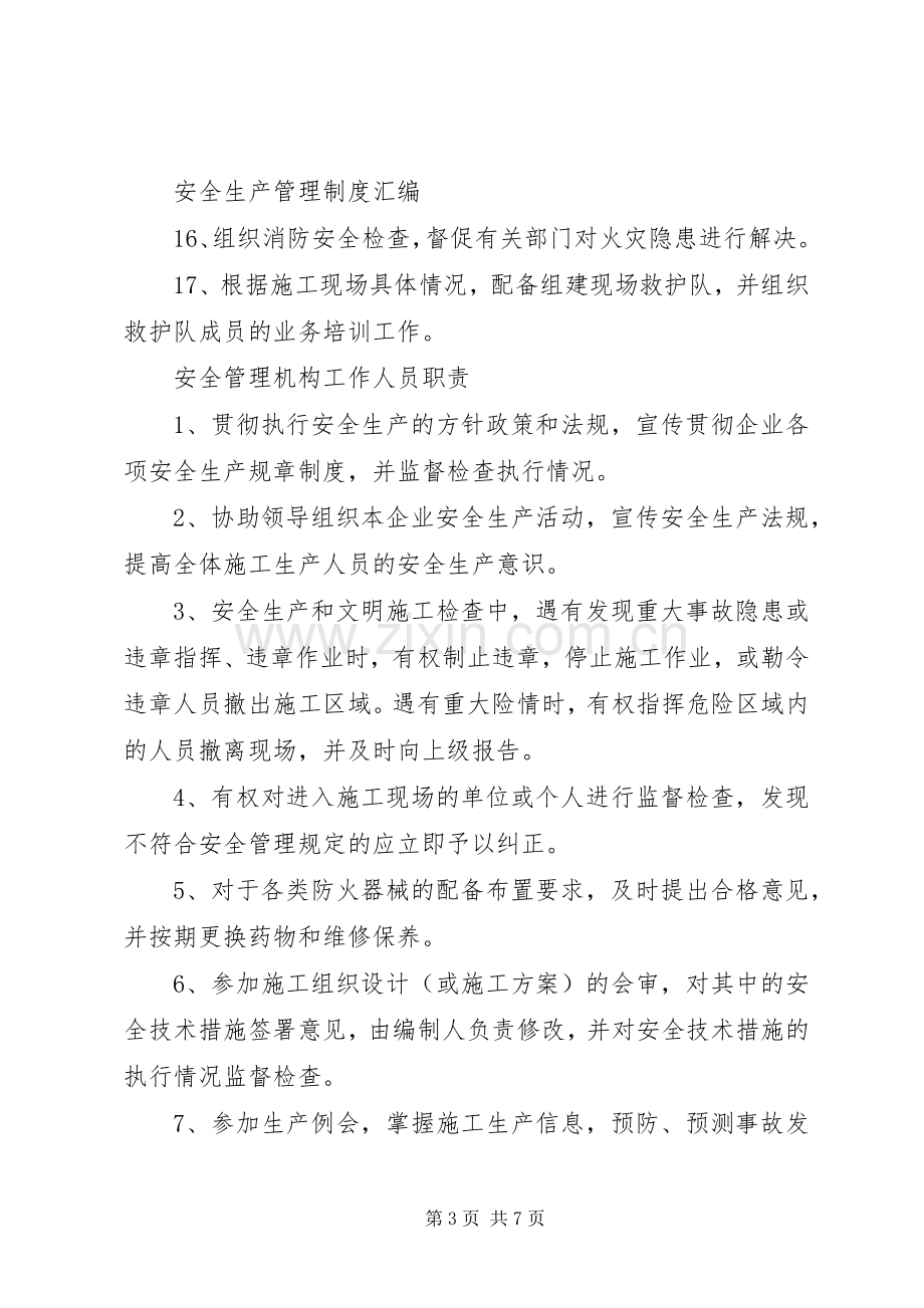 安全生产管理机构及人员职责要求 ().docx_第3页