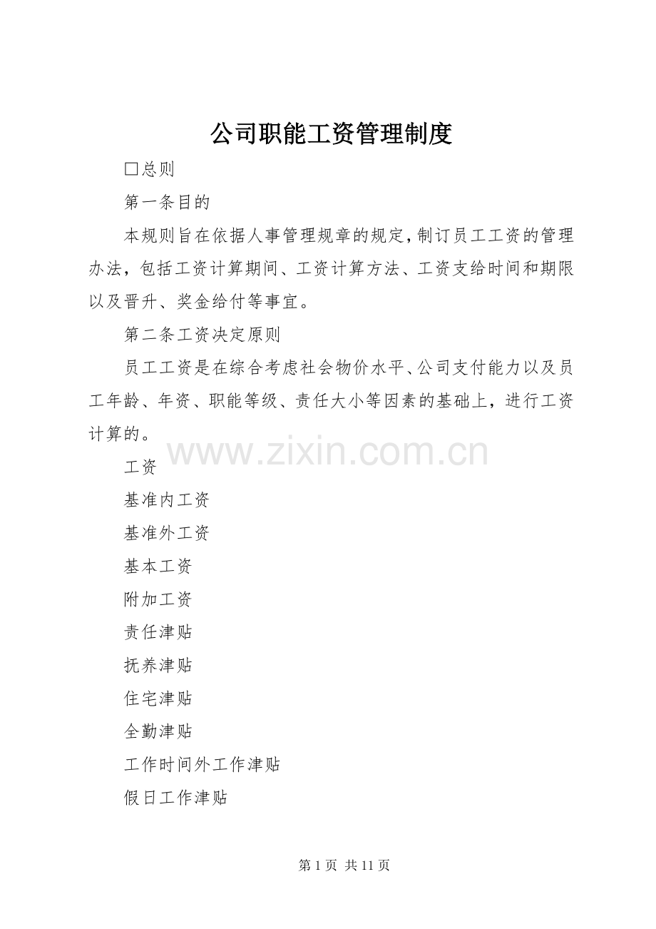 公司职能工资管理规章制度_1.docx_第1页