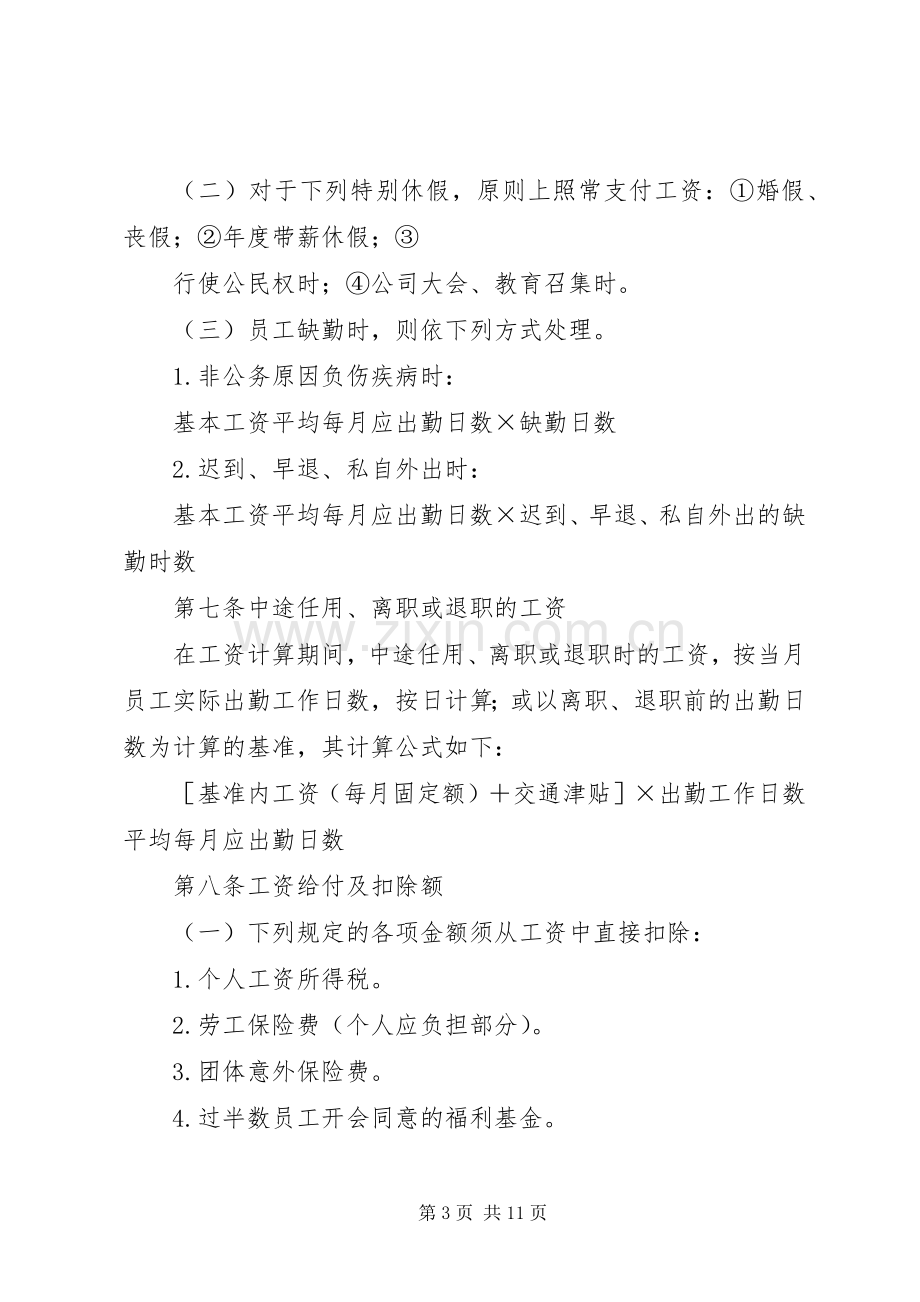 公司职能工资管理规章制度_1.docx_第3页