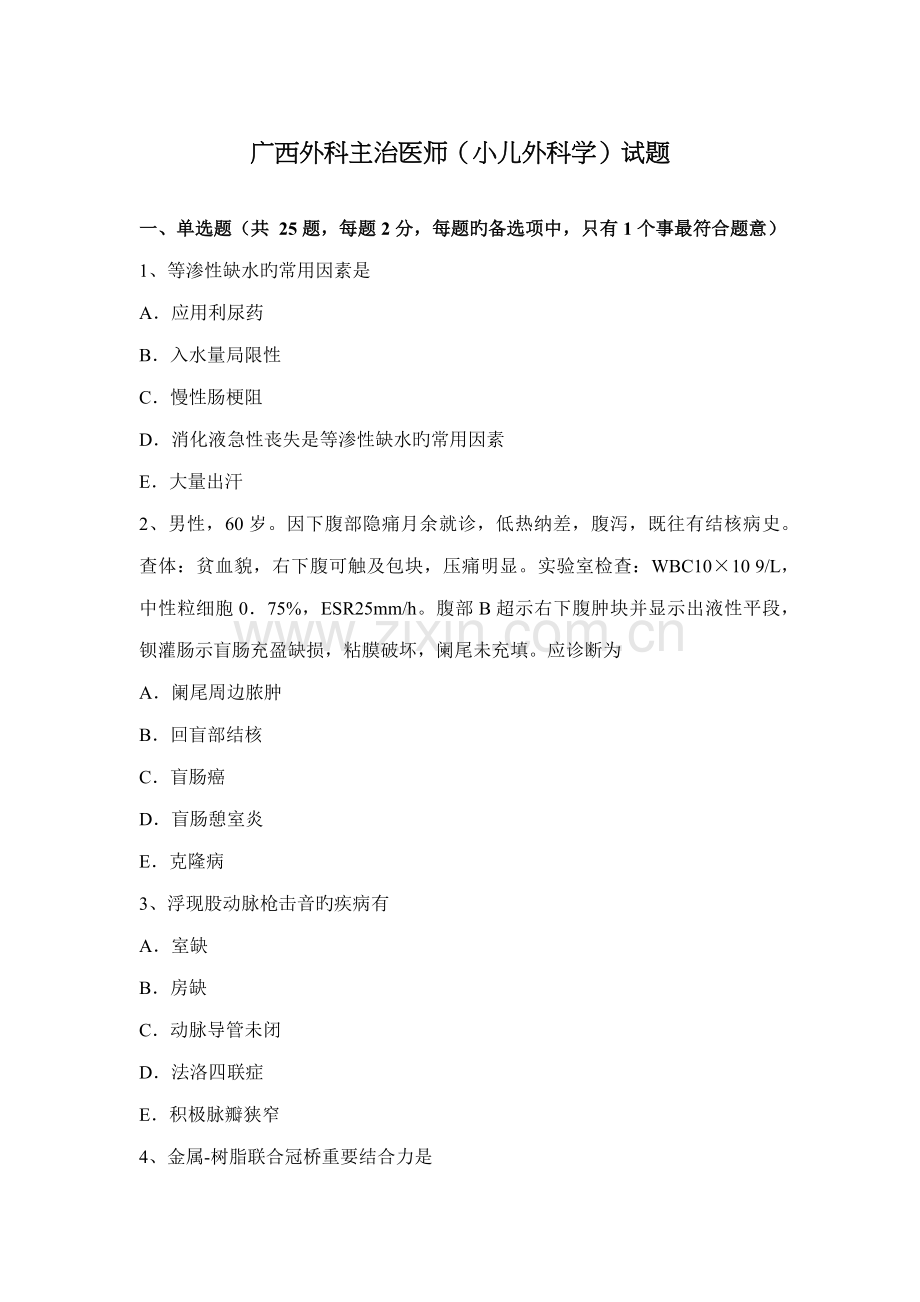 2022年广西外科主治医师小儿外科学试题.docx_第1页