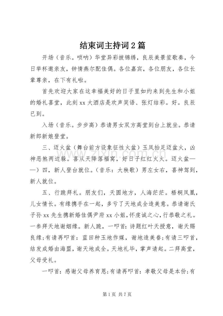 结束词主持稿2篇.docx_第1页