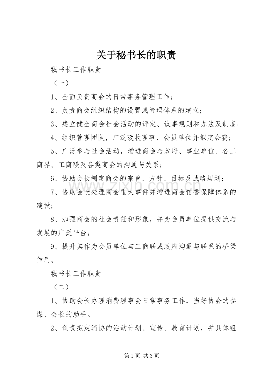 关于秘书长的职责要求.docx_第1页