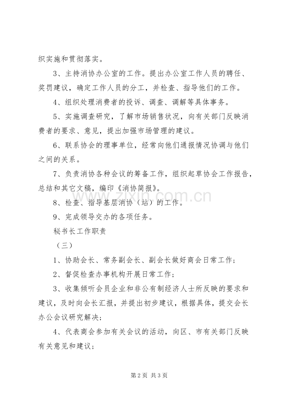 关于秘书长的职责要求.docx_第2页