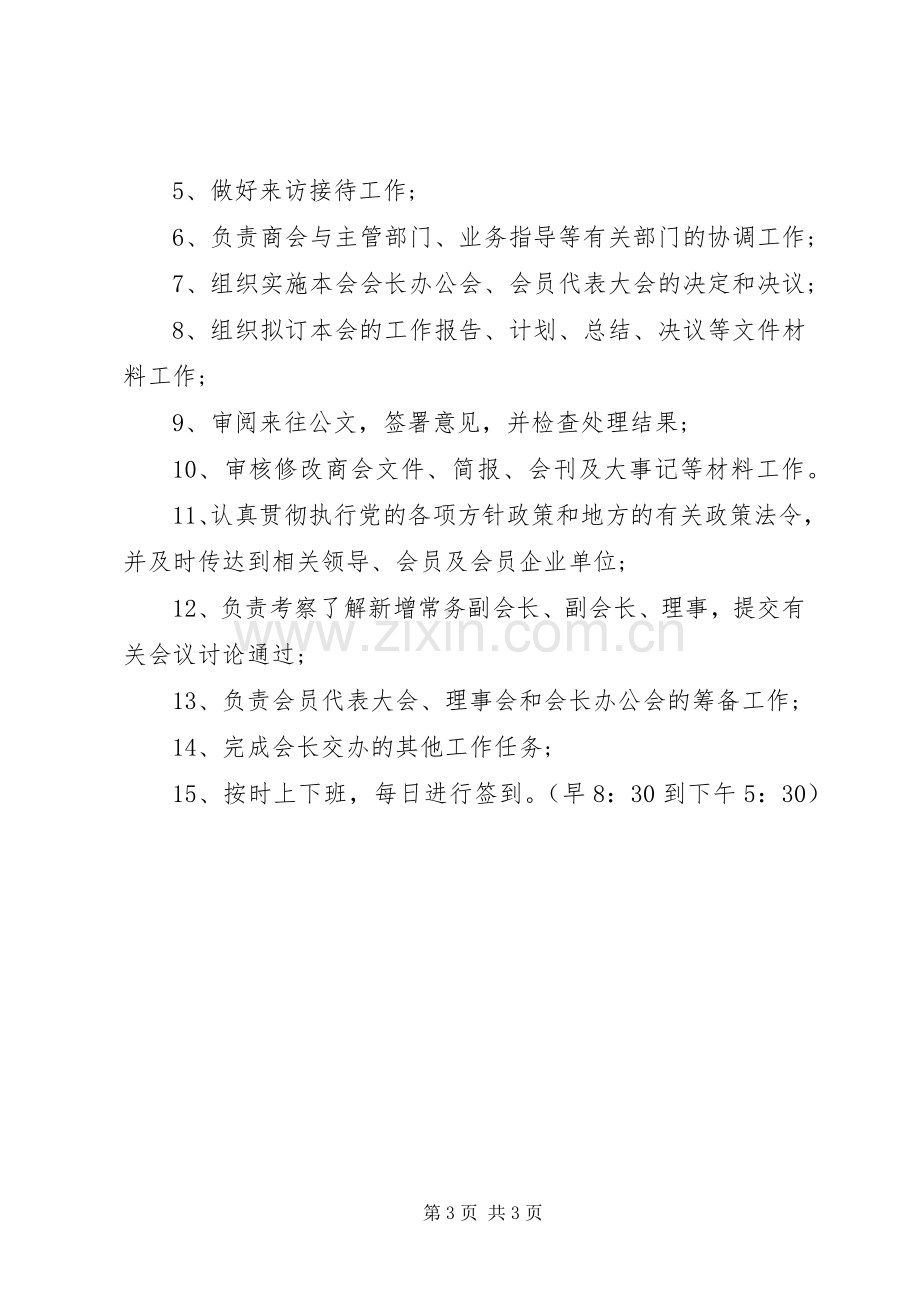 关于秘书长的职责要求.docx_第3页