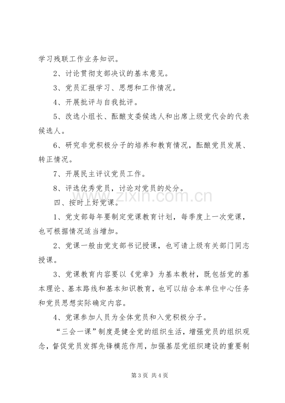 党支部“三会一课”规章制度细则.docx_第3页