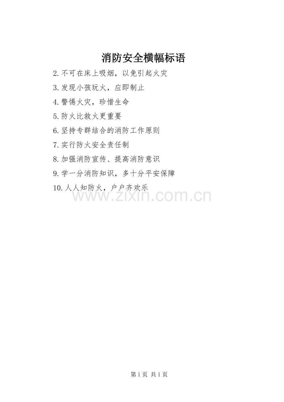 消防安全横幅标语集锦.docx_第1页