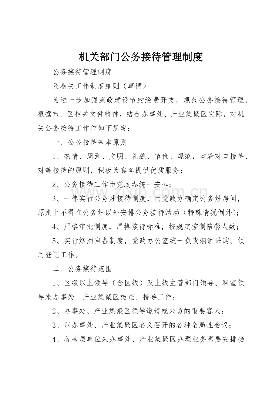 机关部门公务接待管理规章制度细则.docx_第1页