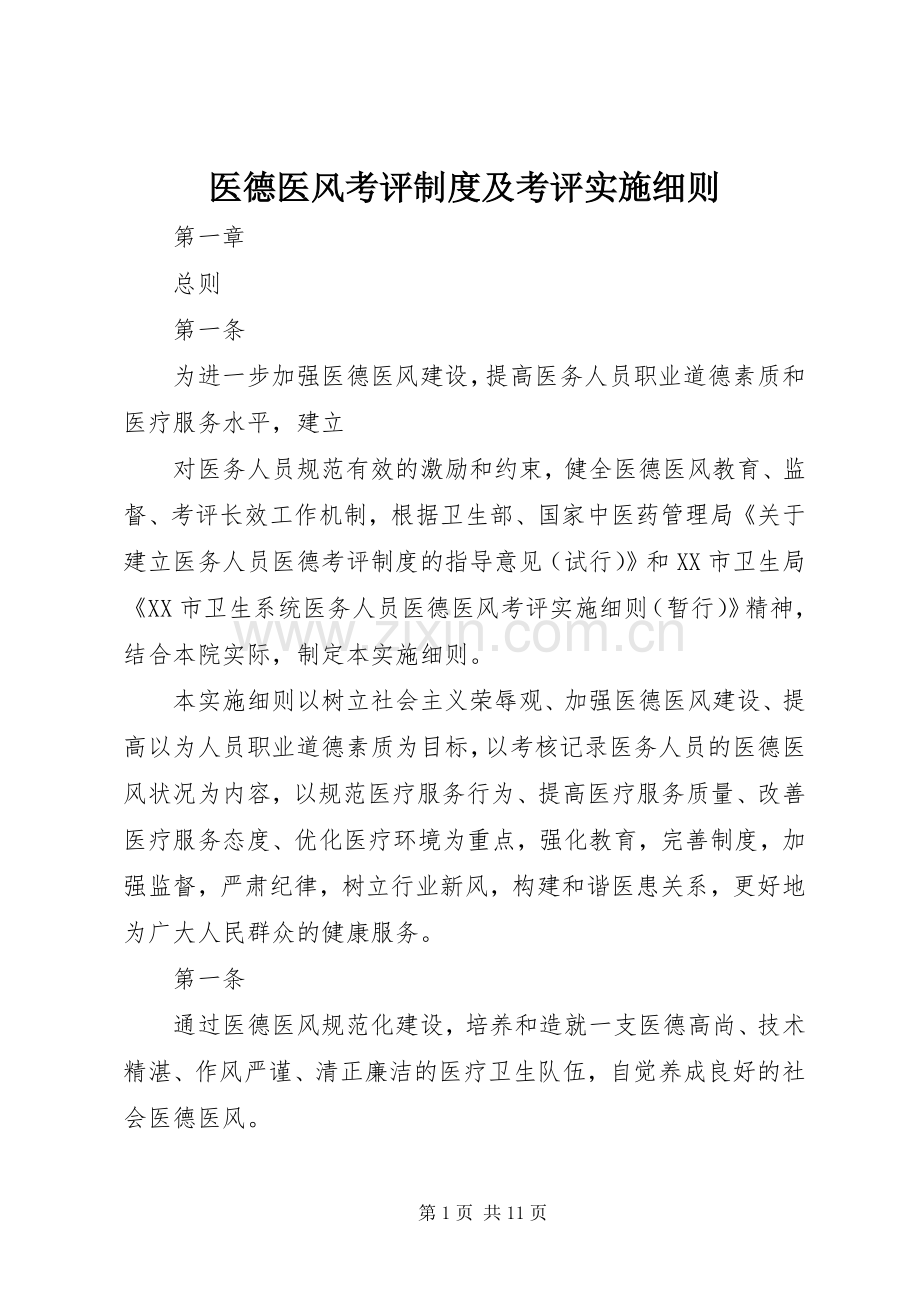 医德医风考评规章制度及考评实施细则.docx_第1页