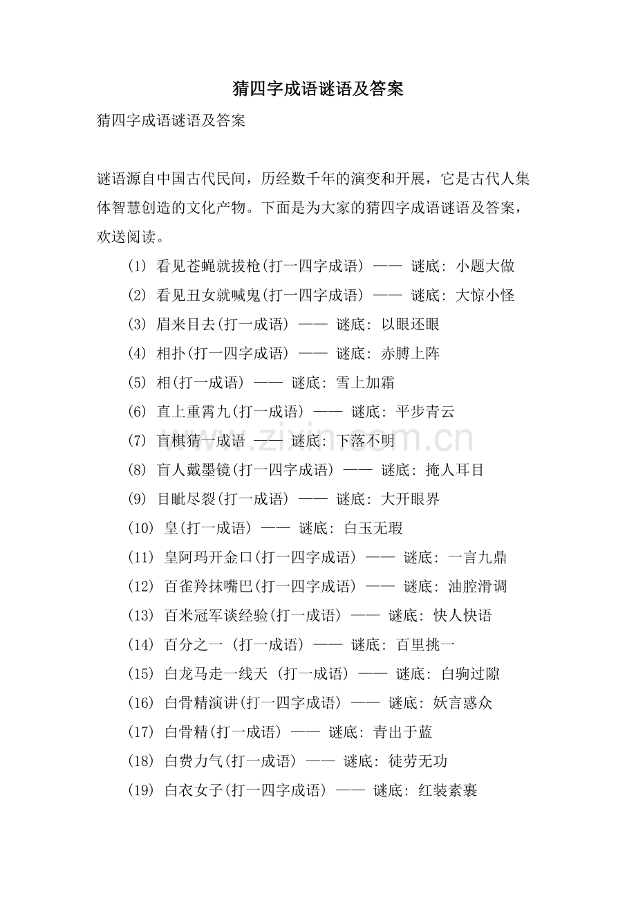 猜四字成语谜语及答案.doc_第1页