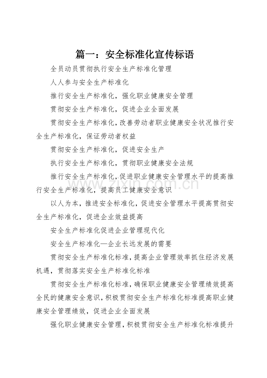 篇一：安全标准化宣传标语大全.docx_第1页