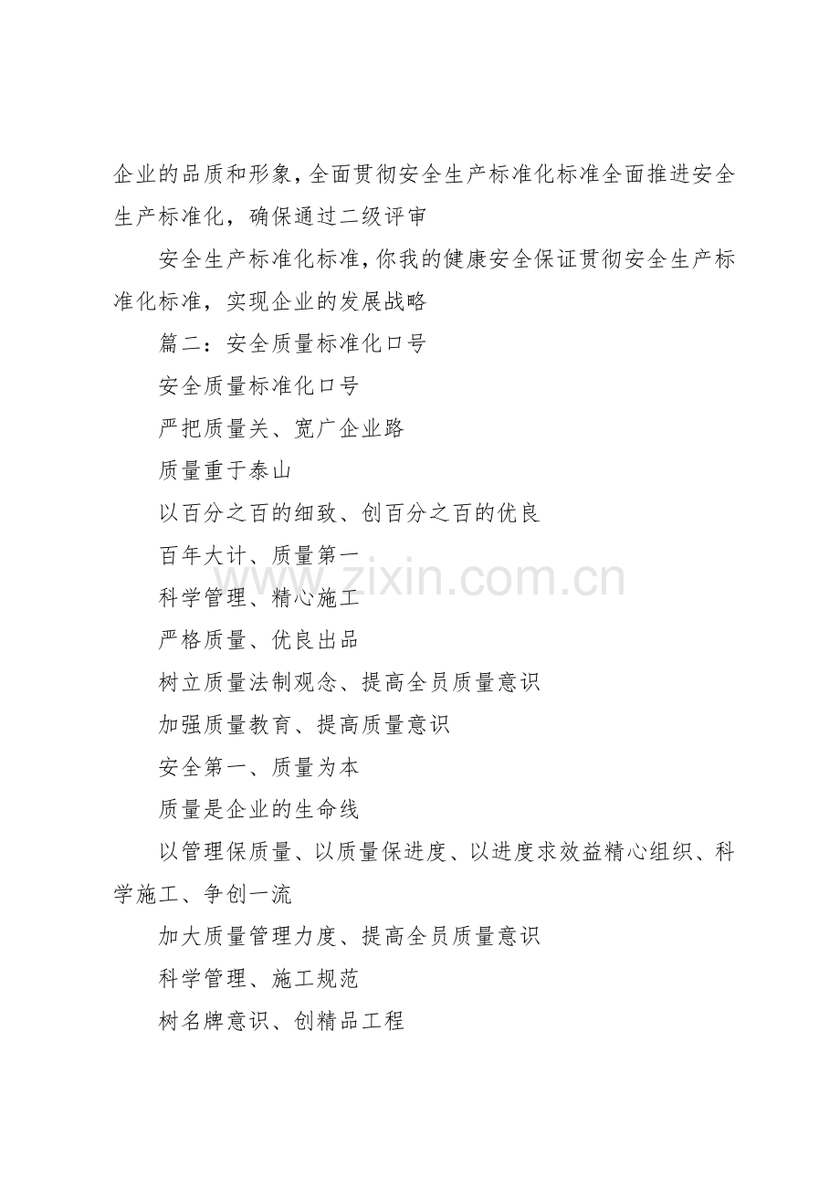 篇一：安全标准化宣传标语大全.docx_第2页