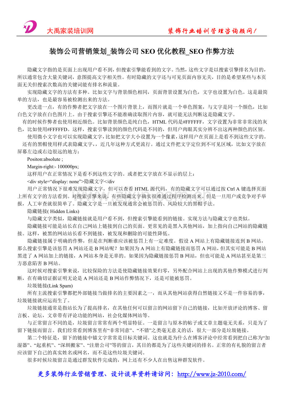 装饰公司营销策划_装饰公司SEO优化教程_S.doc_第1页