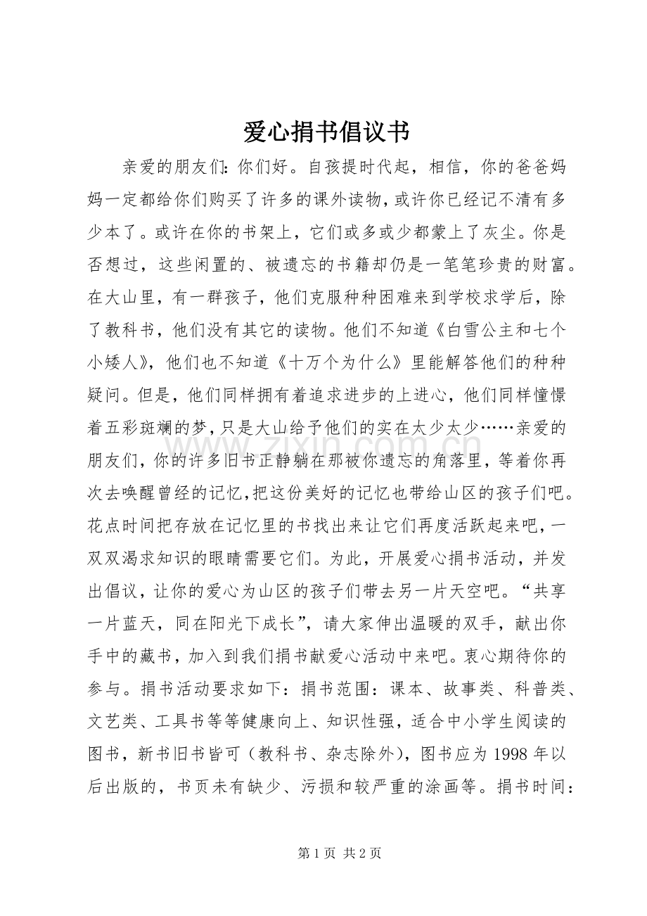 爱心捐书倡议书范文 (2).docx_第1页