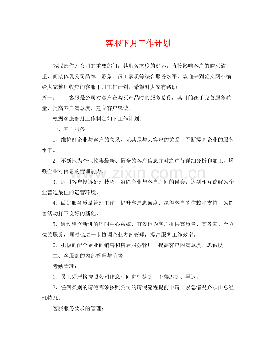 客服下月工作计划 .docx_第1页